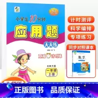 [北师版]1年级上·应用题 小学一年级 [正版]2022新 一年级上册下册口算题卡应用题天天练小学数学1一年级上下册数学