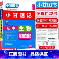 [正版]2021新版 通用版小甘图书小甘速记初中生物基础知识6S 初中一二三初中生物知识汇总 中考重点口袋书速查小册子