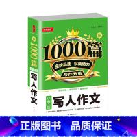 [单本]小学生写人作文 小学通用 [正版]2022新版小学生作文书大全1000篇 三四五六年级小学满分分类作文精选 好词