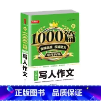 [单本]小学生写人作文 小学通用 [正版]2022新版小学生作文书大全1000篇 三四五六年级小学满分分类作文精选 好词