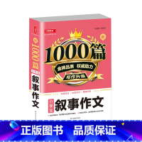 [单本]小学生叙事作文 小学通用 [正版]2022新版小学生作文书大全1000篇 三四五六年级小学满分分类作文精选 好词