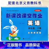 四年级下册英语 小学四年级 [正版]2022版 新课改课堂作业语文数学英语四4年级上册下册人教版RJ北京版大白兔练习册作