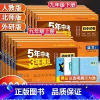 [人教版]数学 九年级下 [正版]2024版五年中考三年模拟九年级上册下册试卷全套语文数学英语物理化学政治历史人教版 初
