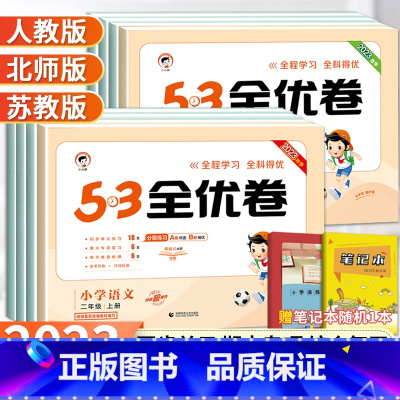 [北师版]二年级上册数学 小学二年级 [正版]2023秋53全优卷二年级上册下册语文数学人教北师苏教版 小学53试卷全优