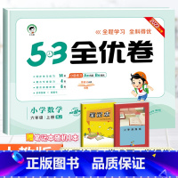 [人教版]六年级上册数学 小学六年级 [正版]2023秋53全优卷六年级上册下册语文数学英语全套人教北师苏教版小学53试
