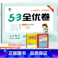 [苏教版]六年级上册数学 小学六年级 [正版]2023秋53全优卷六年级上册下册语文数学英语全套人教北师苏教版小学53试