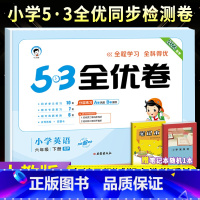 [人教版]六下英语 小学六年级 [正版]2023秋53全优卷六年级上册下册语文数学英语全套人教北师苏教版小学53试卷全优