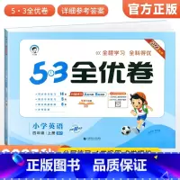 [人教版]四年级上册英语 小学四年级 [正版]2023秋53全优卷四年级上册语下册文数学英语测试测试卷全套3本人教北师苏