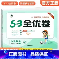 [苏教版]四年级上册数学 小学四年级 [正版]2023秋53全优卷四年级上册语下册文数学英语测试测试卷全套3本人教北师苏