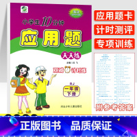 [人教版]1年级下·应用题 小学一年级 [正版]2022新 一年级上册下册口算题卡应用题天天练小学数学1一年级上下册数学