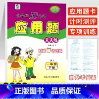 [人教版]1年级下·应用题 小学一年级 [正版]2022新 一年级上册下册口算题卡应用题天天练小学数学1一年级上下册数学