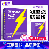 高考词汇闪过[口袋版] 全国通用 [正版]2024高考词汇闪过高中英语高频词汇词根词缀联想记忆法乱序版巨微高考英语高中英