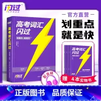 高考词汇闪过[口袋版] 全国通用 [正版]2024高考词汇闪过高中英语高频词汇词根词缀联想记忆法乱序版巨微高考英语高中英