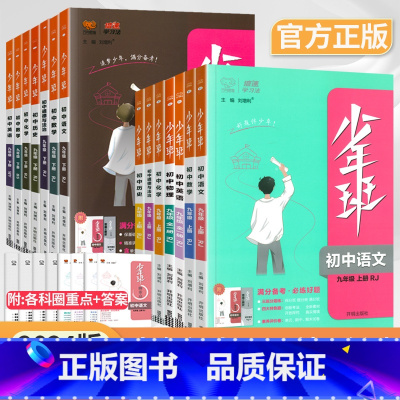 [人教版]九年级上册数学 九年级/初中三年级 [正版]2024版少年班九年级上册下册语文数学英语物理化学政治历史人教版北