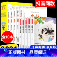 [正版]全套10册 史记小学生版 写给孩子的中国历史儿童彩绘注音版中华上下五千年原著少儿青少年读物漫画史记一二三年级课外