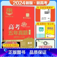 数学[新高考] 五年真题系列 [正版]2024五年高考真题语文数学英语文数理数物理化学生物政治历史地理新高考全国卷201