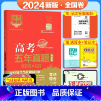 [全国卷]文综 五年真题系列 [正版]2024五年高考真题语文数学英语文数理数物理化学生物政治历史地理新高考全国卷201