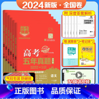 [6本装]语文文数英语政治历史地理(全国卷) 五年真题系列 [正版]2024五年高考真题语文数学英语文数理数物理化学生物