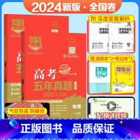 [2本装]文数+文综(全国卷) 五年真题系列 [正版]2024五年高考真题语文数学英语文数理数物理化学生物政治历史地理新