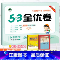 [人教版]一年级上册数学 小学一年级 [正版]53全优卷一年级上册下册语文数学试卷全套2本人教北师苏教版 小学生5.3小