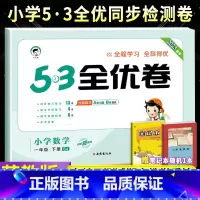 [苏教版]一下数学 小学一年级 [正版]53全优卷一年级上册下册语文数学试卷全套2本人教北师苏教版 小学生5.3小儿郎天