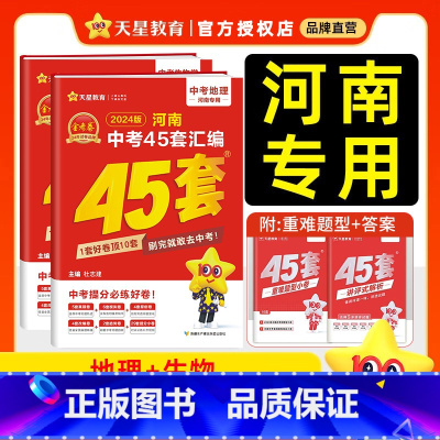 地理 河南省 [正版]河南生地会考真题试卷复习资料2024金考卷河南中考45套汇编地理生物2本初中初二8八年级生地模拟测