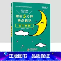 初中英语 初中通用 [正版]小四门必背知识点汇总 睡前五分钟考点暗记初中语文数学英语物理化学政治历史地理生物全套5分钟初