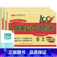 [人教版]七上语数英3本 [正版]七年级上册下册试卷全套人教版期末冲刺100分复习卷初中语文数学英语政治历史地理生物初一