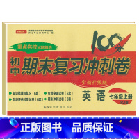 [人教版]七上英语 [正版]七年级上册下册试卷全套人教版期末冲刺100分复习卷初中语文数学英语政治历史地理生物初一7七年