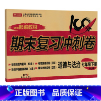 [人教版]七下政治 [正版]七年级上册下册试卷全套人教版期末冲刺100分复习卷初中语文数学英语政治历史地理生物初一7七年