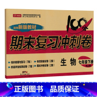 [人教版]七下生物 [正版]七年级上册下册试卷全套人教版期末冲刺100分复习卷初中语文数学英语政治历史地理生物初一7七年