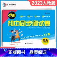 [人教版]八年级上册·历史 八年级/初中二年级 [正版]八年级上册试卷测试卷全套语文数学英语物理政治历史地理生物人教版2