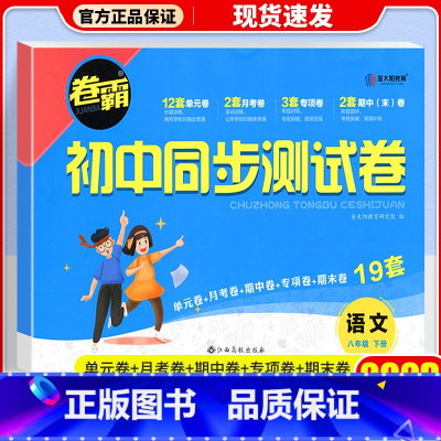 [人教版]八年级下册·语文 八年级/初中二年级 [正版]八年级上册试卷测试卷全套语文数学英语物理政治历史地理生物人教版2