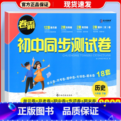 [人教版]八年级下册·历史 八年级/初中二年级 [正版]八年级上册试卷测试卷全套语文数学英语物理政治历史地理生物人教版2