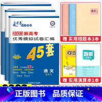 [新高考]3科语数英 高考冲刺优秀模拟试卷汇编45套 [正版]金考卷2023新高考冲刺模拟试卷汇编45套语文数学英语物理