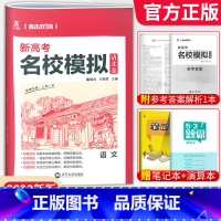 语文[新高考版] 清北卷·名校模拟 [正版]科目任选2022新高考版名校模拟清北卷高考语文数学英语物理化学生物政治历史模