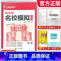 物理[新高考版] 清北卷·名校模拟 [正版]科目任选2022新高考版名校模拟清北卷高考语文数学英语物理化学生物政治历史模