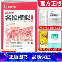 政治[新高考版] 清北卷·名校模拟 [正版]科目任选2022新高考版名校模拟清北卷高考语文数学英语物理化学生物政治历史模