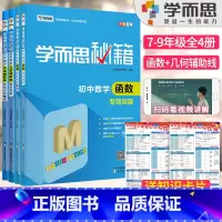 初中数学函数/几何专项突破+练习[4本套装] 初中通用 [正版]秘籍初中数学几何辅助线函数全套物理电学力学实验题专项训练