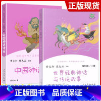 [4上]全套2本 [正版]快乐读书吧四年级上下册全套中国神话传说世界经典神话与传说故事十万个为什么灰尘的旅行原著四年级课