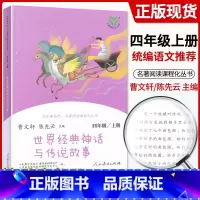 [4上]世界经典神话与传说 [正版]快乐读书吧四年级上下册全套中国神话传说世界经典神话与传说故事十万个为什么灰尘的旅行原