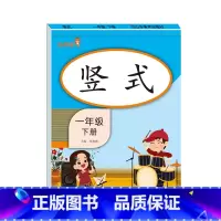 [1年级下]竖式 小学通用 [正版]2021版一二三年级上册下册口算题卡应用题人教版竖版数学思维专项强化训练小学123年