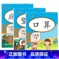 [2年级下]口算+竖式+应用题(全3册) 小学通用 [正版]2021版一二三年级上册下册口算题卡应用题人教版竖版数学思维