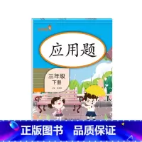 [3年级下]应用题 小学通用 [正版]2021版一二三年级上册下册口算题卡应用题人教版竖版数学思维专项强化训练小学123