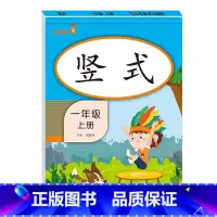 [1年级上]竖式 小学通用 [正版]2021版一二三年级上册下册口算题卡应用题人教版竖版数学思维专项强化训练小学123年
