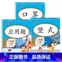 [2年级上]口算+竖式+应用题(全3册) 小学通用 [正版]2021版一二三年级上册下册口算题卡应用题人教版竖版数学思维