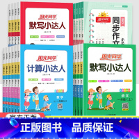 [人教版]英语默写小达人 三年级上 [正版]2023春默写计算小达人一二三四五六年级上册下册语文数学英语人教版北师大版小