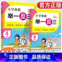 小学奥数举一反三4年级A版+B版(全2册) [正版]2023新版小学奥数举一反三一1二2三3四4五5六6年级AB版上册下