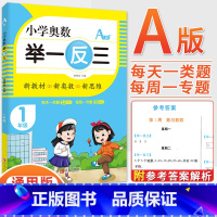 1年级A版 [正版]2023新版小学奥数举一反三一1二2三3四4五5六6年级AB版上册下册人教版奥数教程数学思维训练奥数