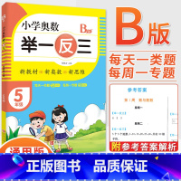 5年级B版 [正版]2023新版小学奥数举一反三一1二2三3四4五5六6年级AB版上册下册人教版奥数教程数学思维训练奥数
